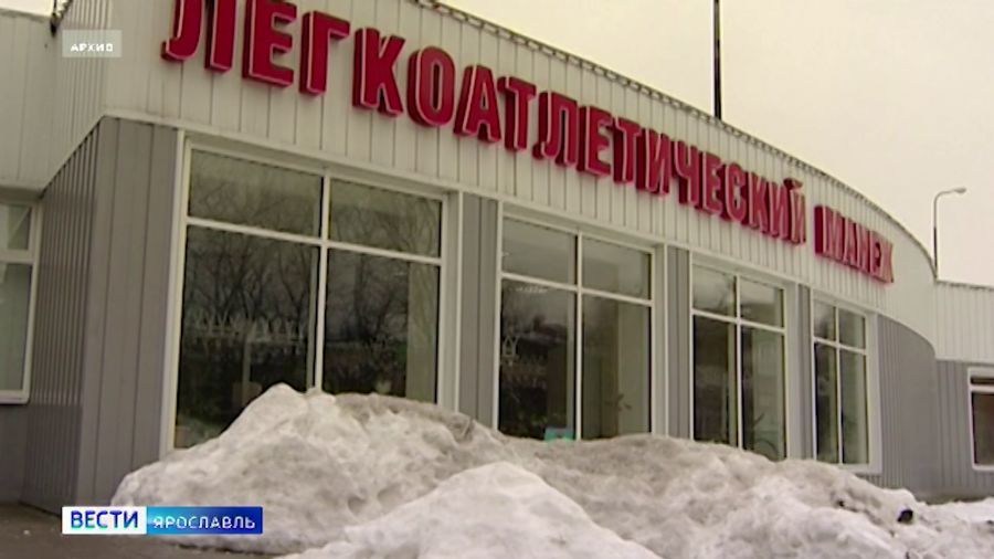 В Ярославле ищут подрядчика для ремонта легкоатлетического манежа