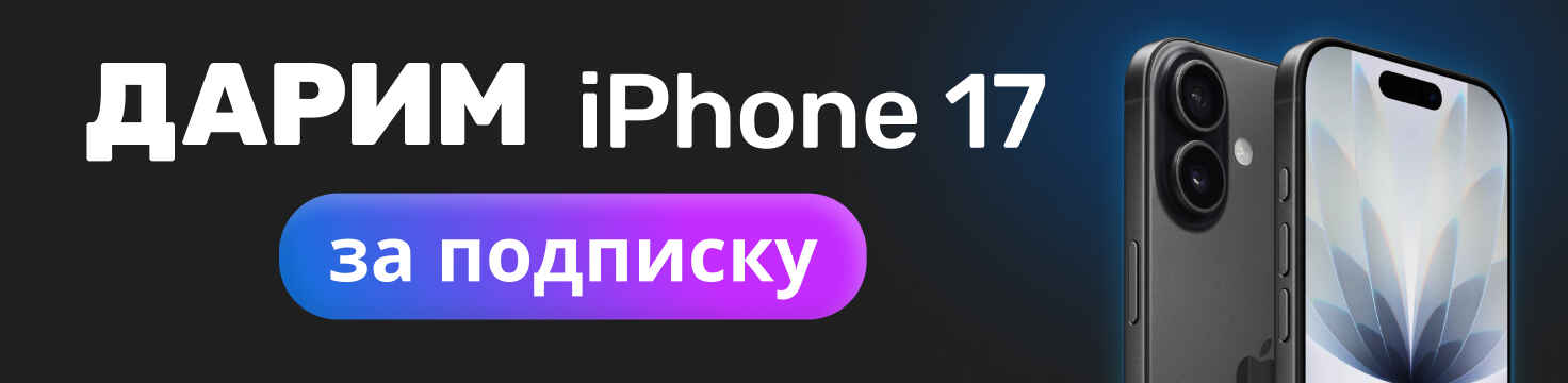 Розыгрыш iphone 17 08.10.25 - 05.11.25