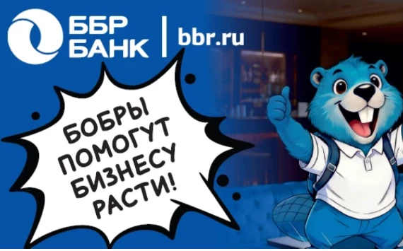 ББР Банк запустил пакеты услуг для бизнеса