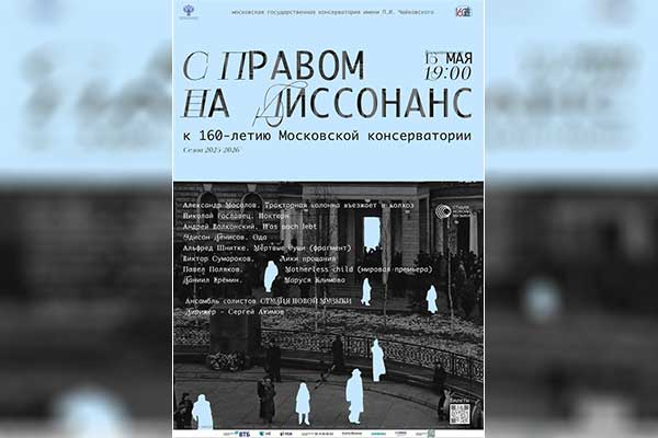 Студия новой музыки: «С правом на диссонанс» (15 мая 2026, Рахманиновский зал Московской консерватории)