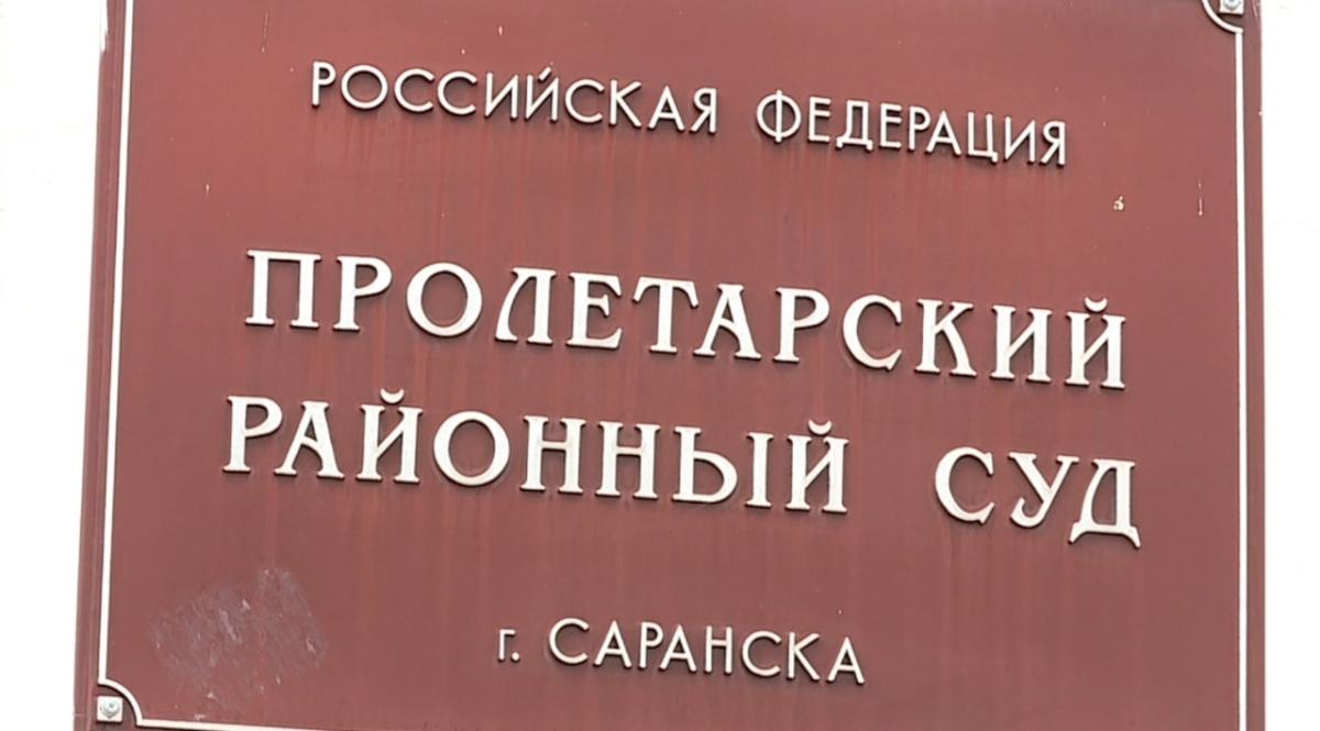 Сайт пролетарского районного суда саранска