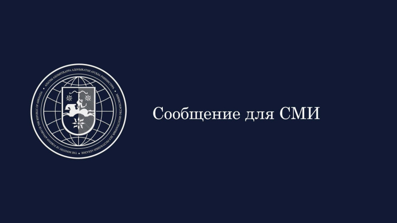 Сообщение для СМИ 