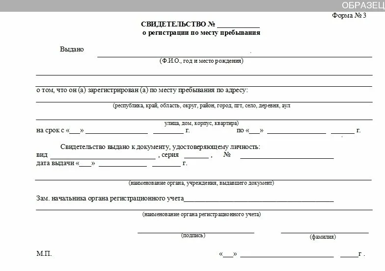 Срок временной регистрации. Форма 3 прописка по месту временного пребывания. Форма 3 о временной регистрации по месту пребывания. Бланк свидетельства о временной регистрации по месту пребывания. Справка о регистрации по месту пребывания форма 3.