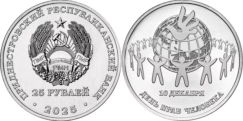 Банк Приднестровья выпустил в обращение памятную монету ко Дню прав человека