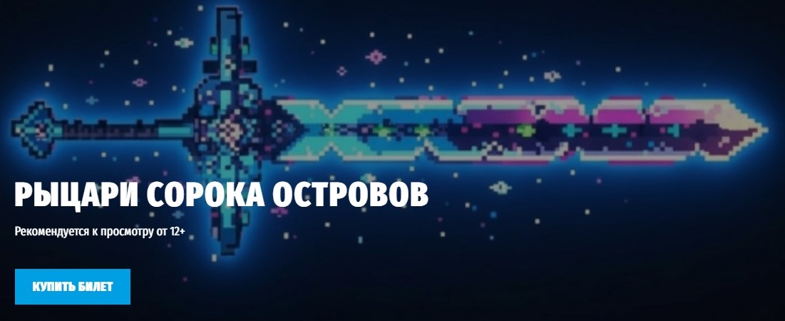«Рыцарей сорока островов» Сергея Лукьяненко перенесут на театральную сцену