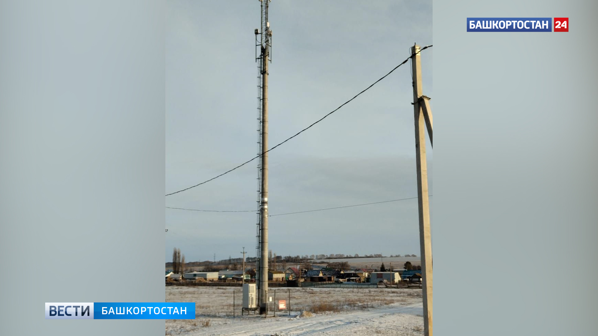 В четыре села Стерлибашевского района Башкирии провели мобильную связь и высокоскоростной интернет