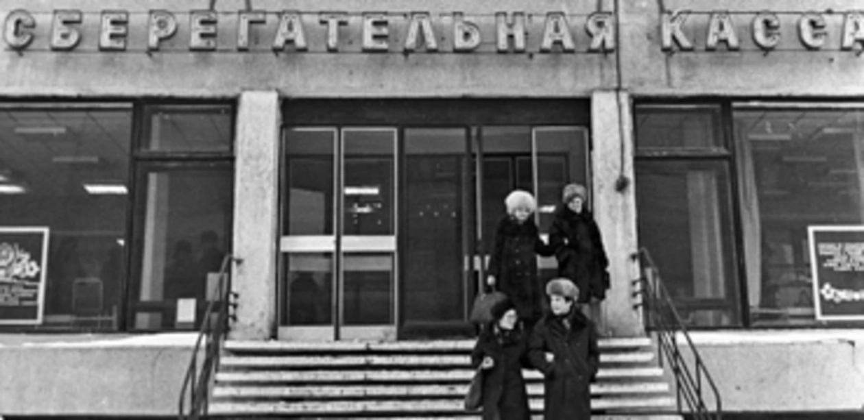 Сберегательная касса. Тематическое фото