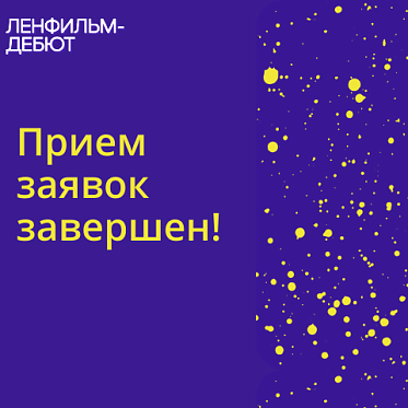 Ленфильм-Дебют завершил прием заявок на четвертый сезон