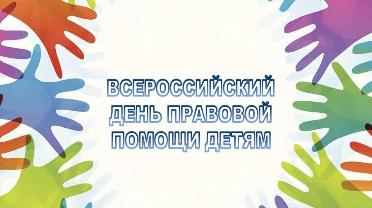 Всемирный день помощи детям. Всероссийская акция «день правовой помощи детям». Всероссийский день правовой помощи детям 2022. Всероссийский день правовой помощи детям рисунки. Листовку ко Дню правовой помощи.