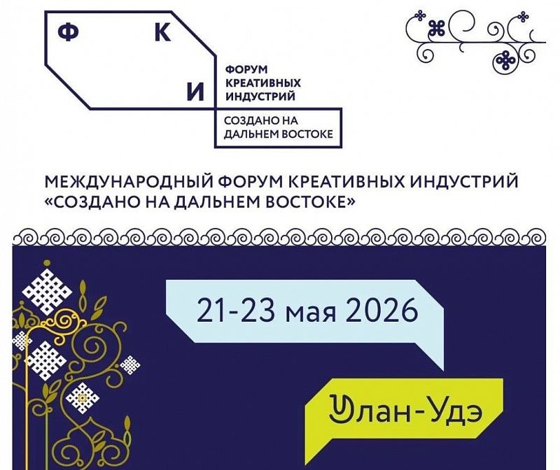Международный форум креативных индустрий «Создано на Дальнем Востоке: от контента к капиталу» пройдет в Бурятии
