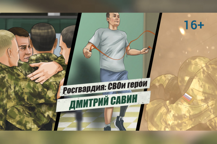 «Росгвардия: СВОи герои»: подвиг офицера СОБР Росгвардии Дмитрия Савина