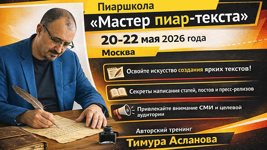 20-22 мая в Москве пройдёт трёхдневный тренинг-практикум по созданию эффективных текстов для задач пиара и маркетинга