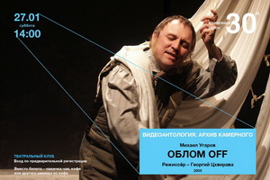 http://culturavrn.ru/Камерный театр покажет видеозапись спектакля «Облом OFF»