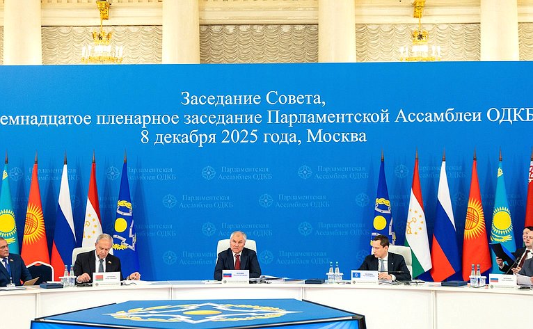 Совместное заседание Совета и восемнадцатое пленарное заседание ПА ОДКБ