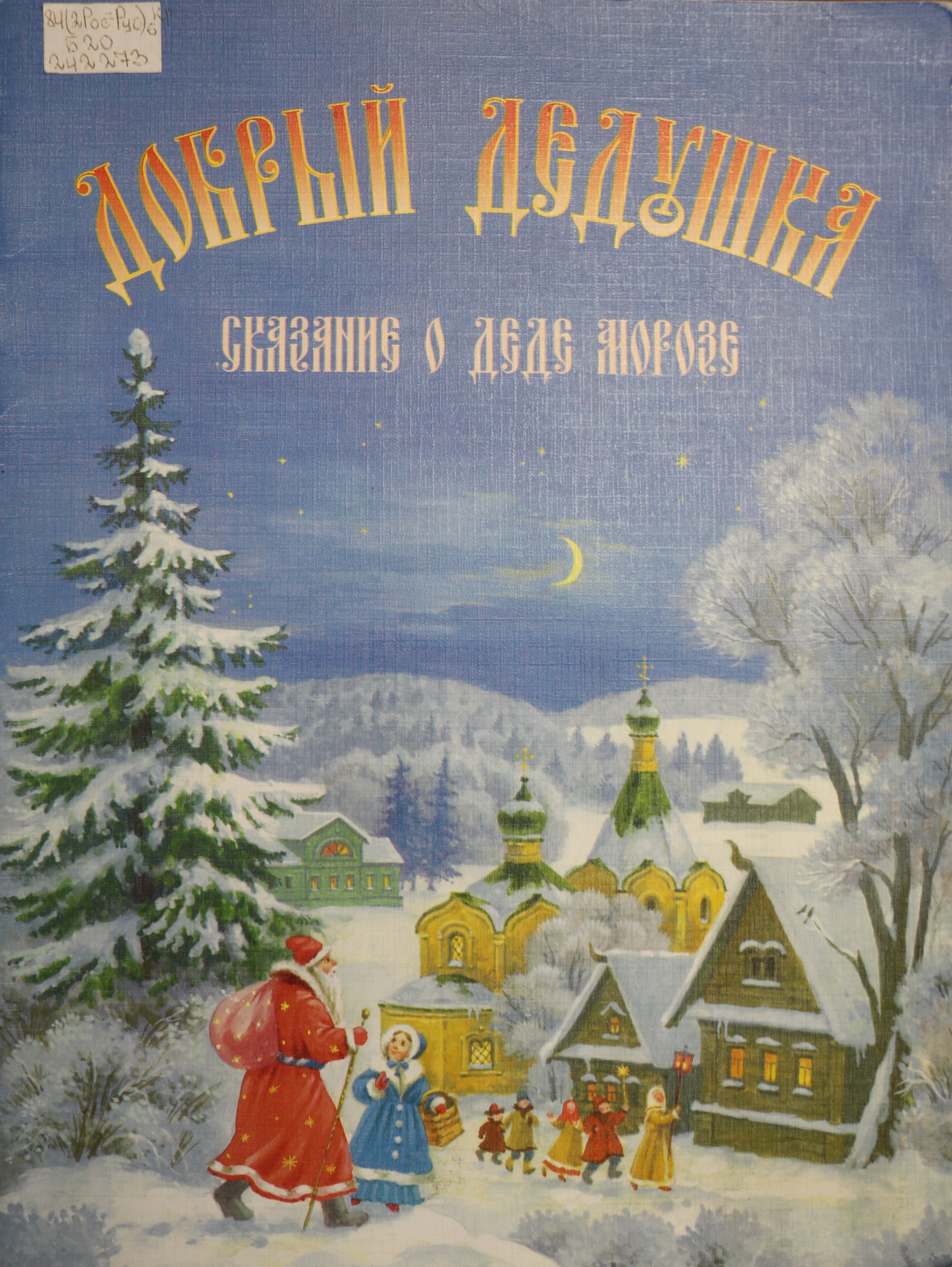 Абрамцева стародавняя новогодняя история. Новый год сказка. Сказки про новый год для детей. История про новый год для детей. Вологодские сказки.