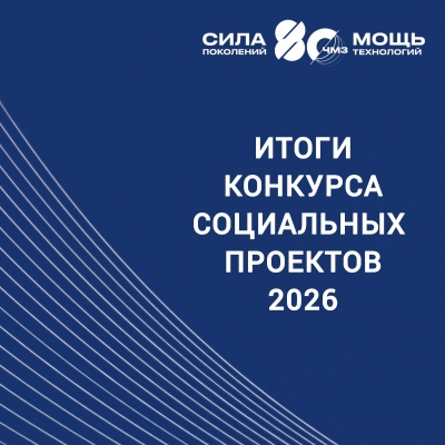 ЧМЗ поддержал 12 социальных проектов