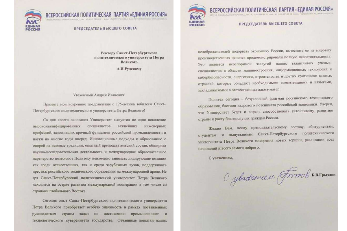 Поздравление председателя Высшего совета партии «Единая Россия» Бориса Грызлова 