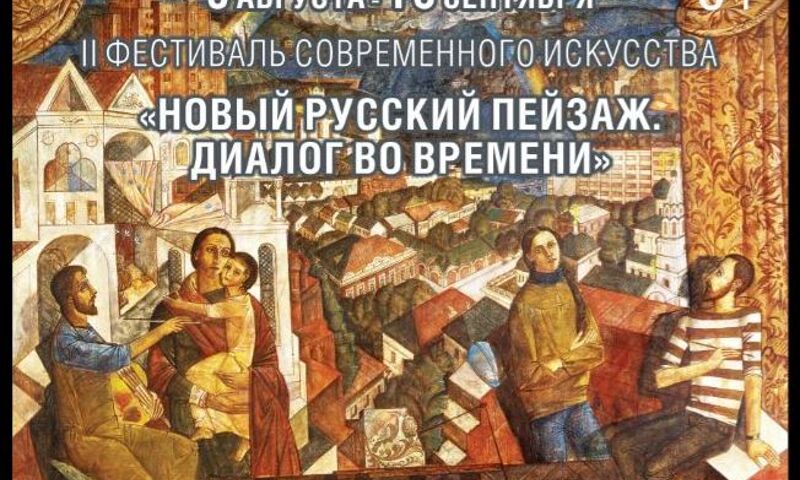 Второй фестиваль современного искусства «Новый русский пейзаж. Диалог во времени» пройдет в Ярославле