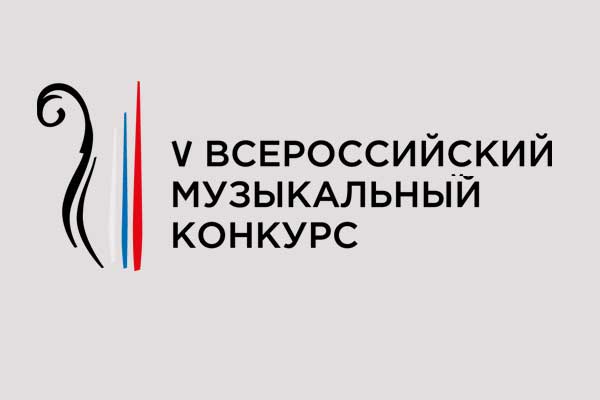 Пятый Всероссийский музыкальный конкурс откроется осенью 2026 в Москве и Петербурге