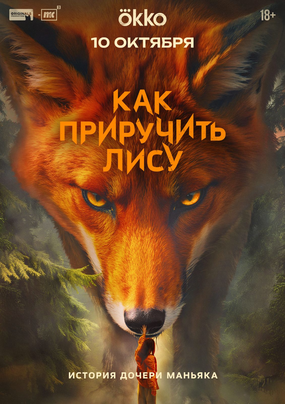 Зоопсихолог Кирилл Кяро спасает жизнь дикарки Таисьи Калининой в трейлере сериала «Как приручить лису»