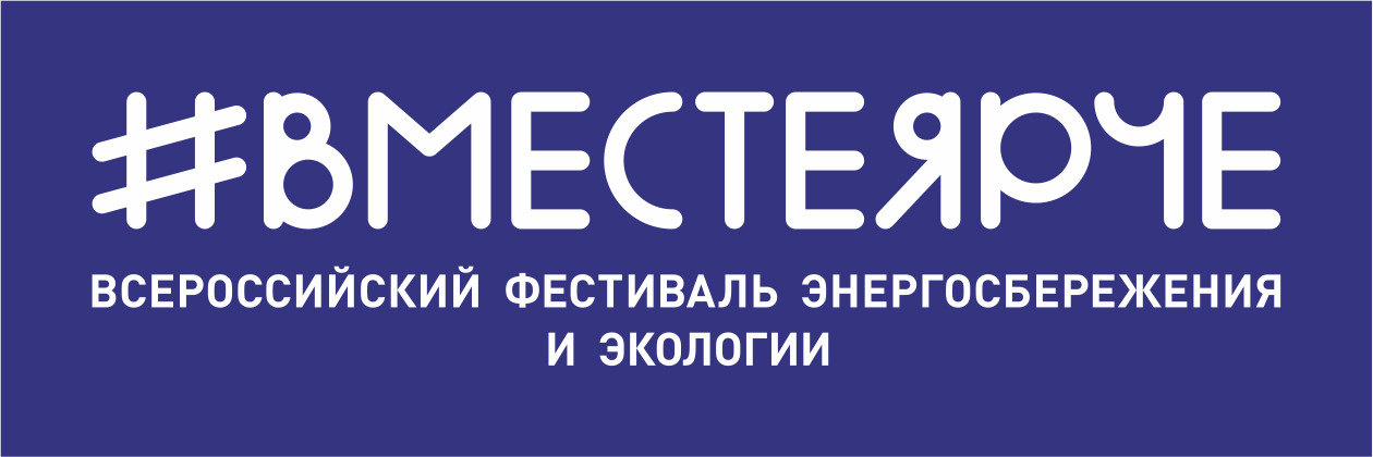 Фестиваль энергосбережения вместе ярче. Всероссийский фестиваль энергосбережения вместе ярче. Всероссийский фестиваль энергосбережения вместе ярче. Всероссийский фестиваль энергосбережения вместе ярче. Вместе ярче логотип.