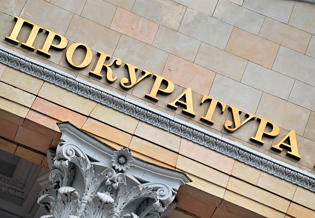 генеральная прокуратура 