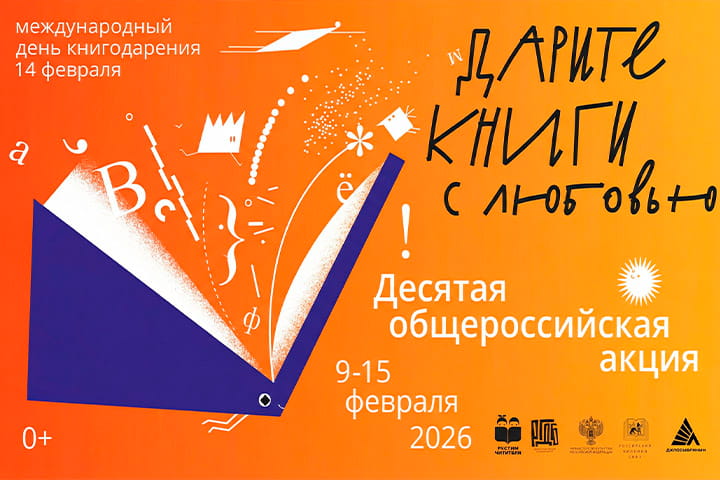 14 февраля в России десятый раз отметят День книгодарения