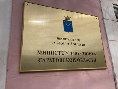 В минспорта Саратовской области с начала года больше 300 раз обратились через систему 