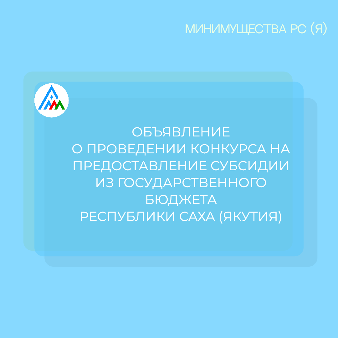 ОБЪЯВЛЕНИЕ О ПРОВЕДЕНИИ КОНКУРСА НА ПРЕДОСТАВЛЕНИЕ СУБСИДИИ ИЗ ГОСУДАРСТВЕННОГО БЮДЖЕТА РЕСПУБЛИКИ САХА (ЯКУТИЯ) 