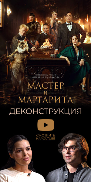 Деконструкция «Мастер и Маргарита»