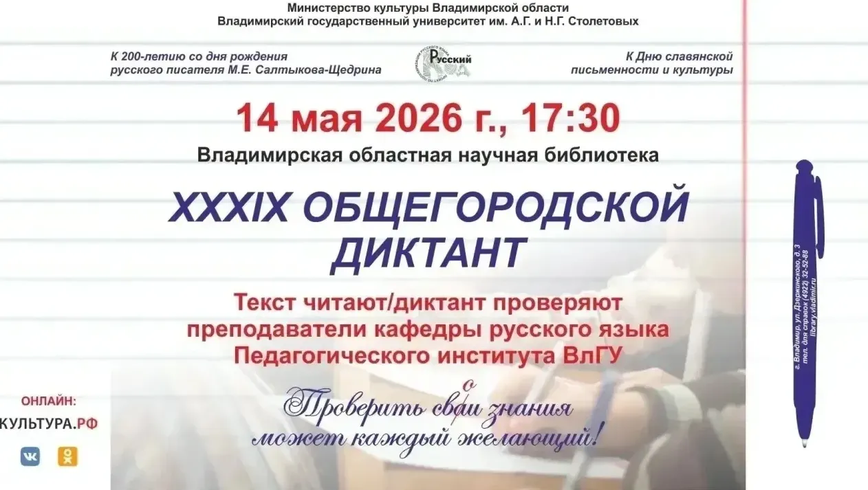 Во Владимирской областной научной библиотеке пройдёт XXXIX Общегородской диктант