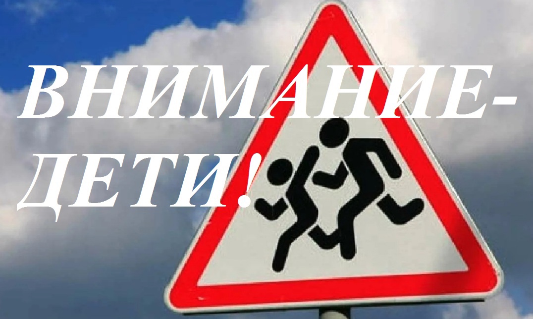 Картинка акция внимание дети