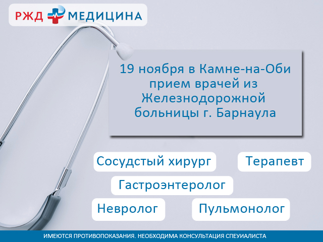 Камень на Оби клиника. Железнодорожная больница Обь. Записаться на прием к врачу. Хирурги РЖД Барнаул.