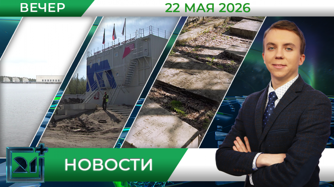 Вечерние новости от 22 мая 