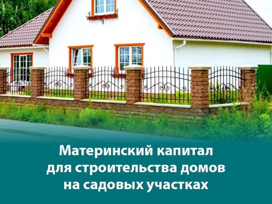 В Приамурье расширены возможности распоряжения материнским капиталом при строительстве на садовом участке