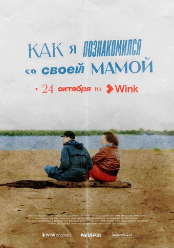 «Как я познакомился со своей мамой»: Wink.ru представляет документальный сериал-путешествие от создателей «Актрис» и «Балета»