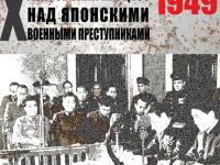 Интернет-проект о Хабаровском процессе дополнен новыми материалами