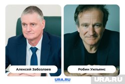 Замгубернатора Алексей Забозлаев и актер Робин Уильямс