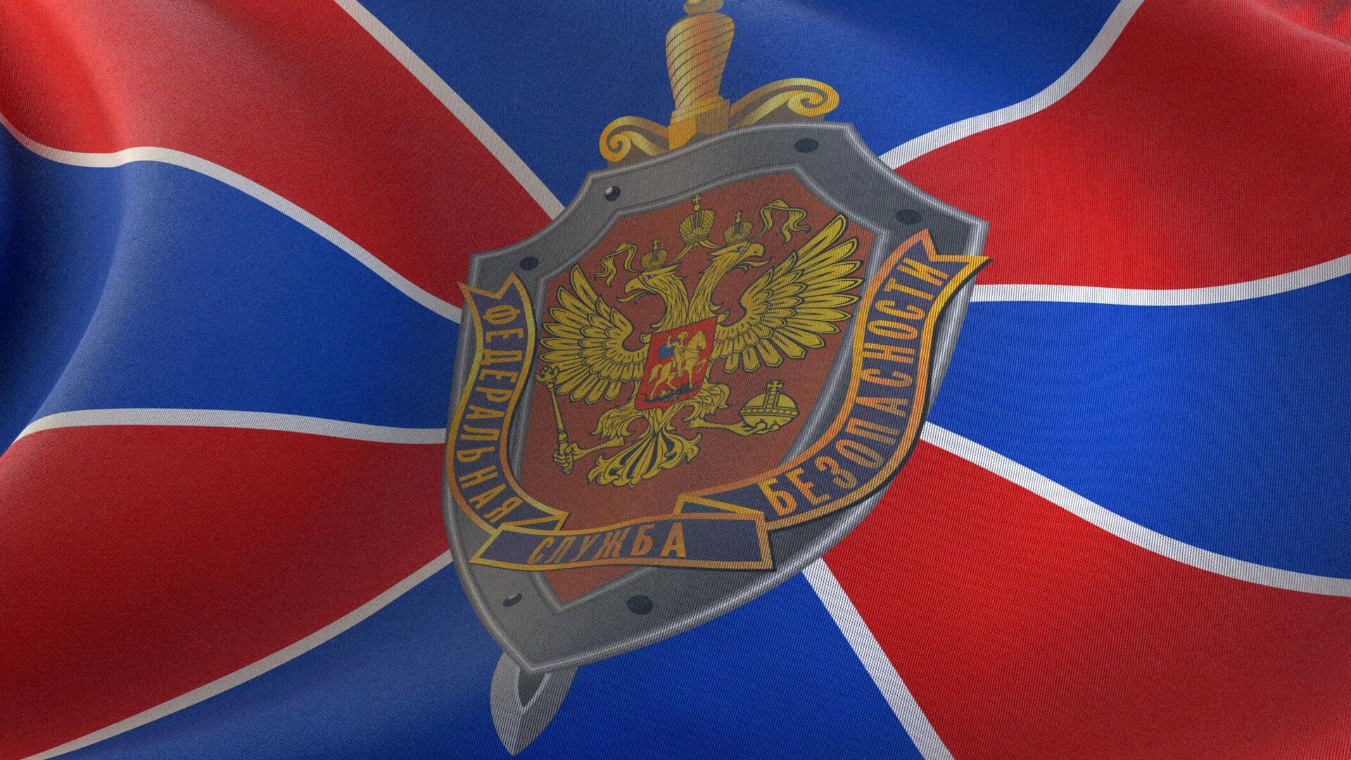 Флаг Федеральной службы безопасности Российской Федерации. - Sputnik Абхазия, 1920, 22.09.2025