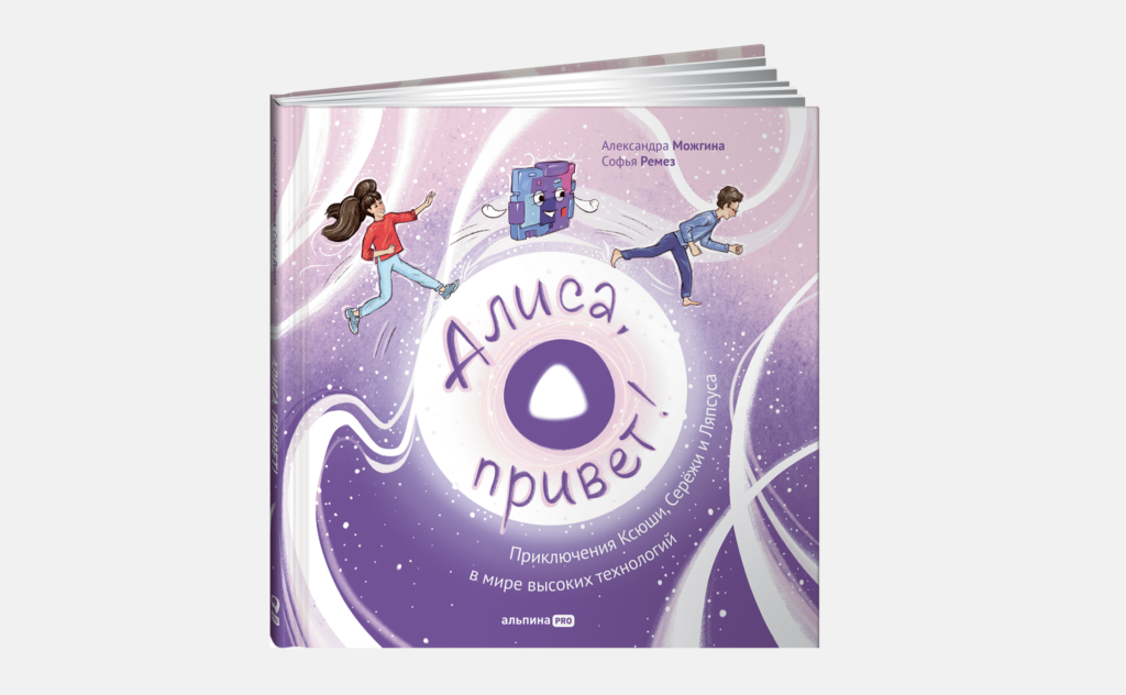 Алиса расскажет детям об искусственном интеллекте на страницах книги про приключения в мире высоких технологий