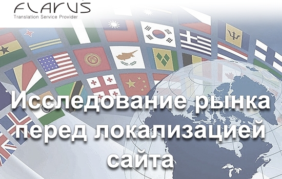 перевод сайта, локализация, анализ рынка