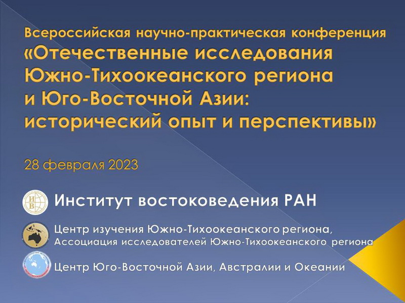 Всероссийская научно-практическая конференция «Отечественные исследования Южно-Тихоокеанского региона и Юго-Восточной Азии: исторический опыт и перспективы»