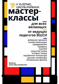 Константин Райкин и ведущие педагоги ВШСИ проведут мастер-классы для всех желающих