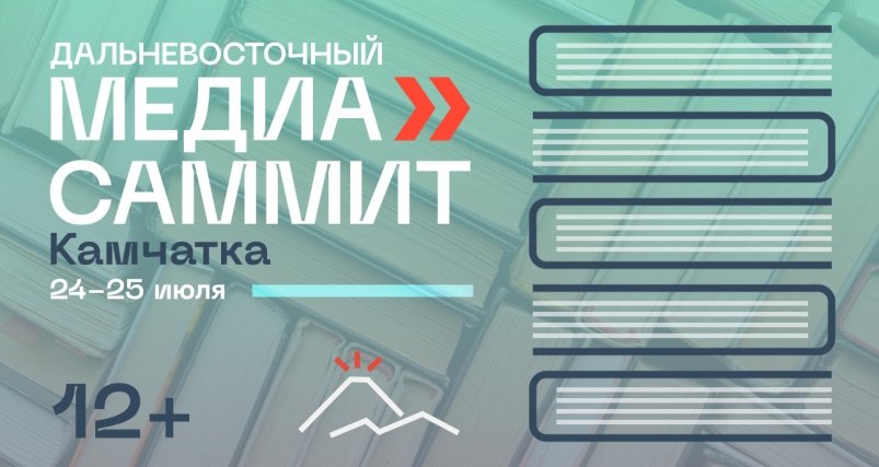 Литературный блок в программе ДВ МедиаСаммита ИА PrimaMedia