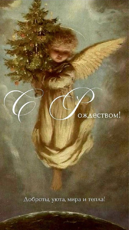  С Рождеством Христовым!