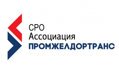  СРО «Промжелдортранс» расширила состав на 6% и представила план законодательных изменений на 2026 год
