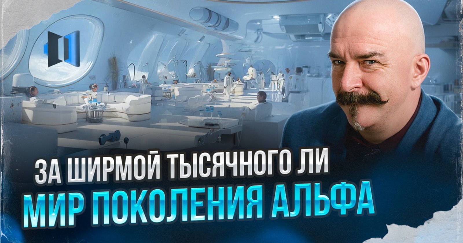 Стартовал третий сезон проекта Клима Жукова «За ширмой тысячного ли», посвященный поколению Альфа.