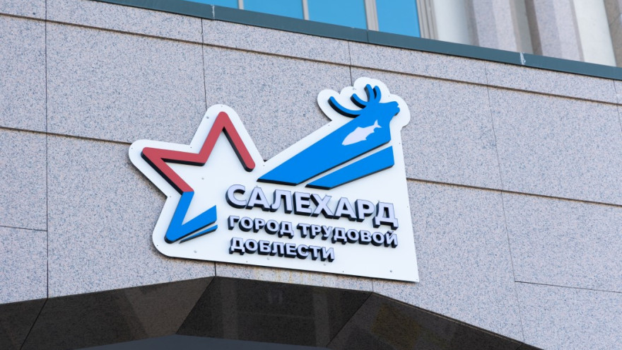 Салехард примет выездное заседание Президиума Уральского отделения РАН