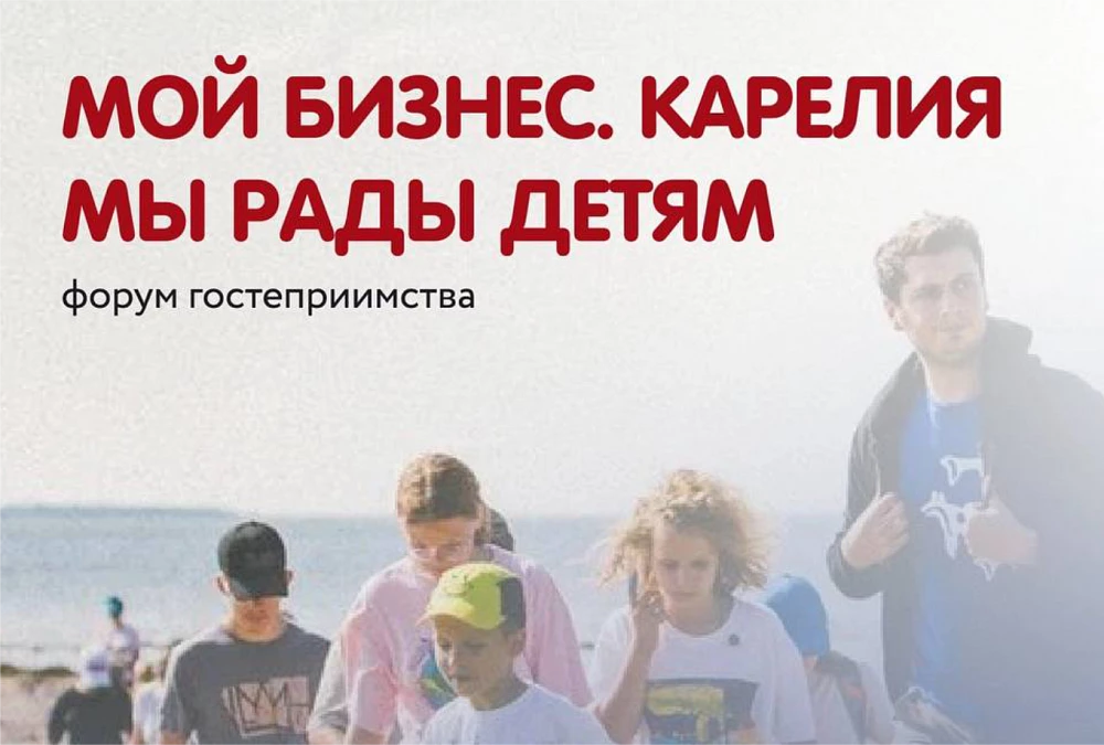 В Карелии пройдет Форум гостеприимства «МойБизнесКарелия. Мы рады детям»