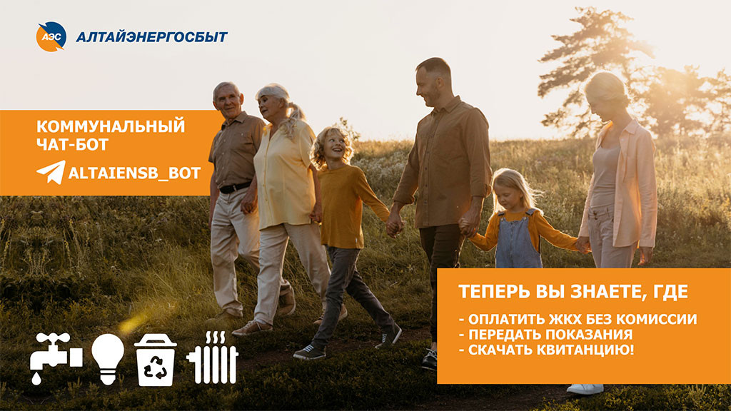 Фото: АО «Алтайэнергосбыт»